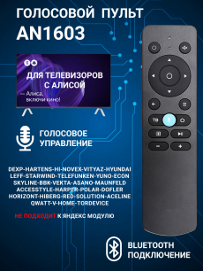 Новинка: голосовой пульт для телевизора dexр с алисой an1603 HQ Auto