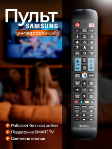 Новинка: универсальный пульт для телевизоров samsung HQ Auto