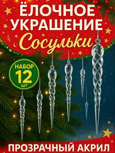 Сосульки новогодние игрушки на елку 12 штук Kokette со скидкой