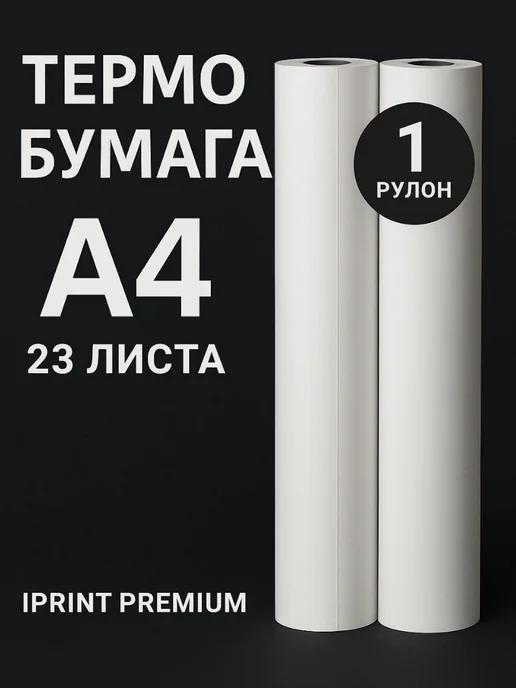 Фото товара 25693, термобумага в рулоне а4 для термопринтера